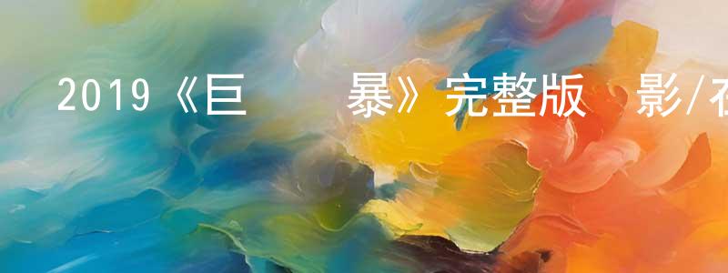 陳日亮發布2019《巨鱷風暴》完整版電影/在線觀看/百度云-美劇天堂